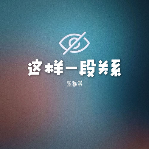这样一段关系