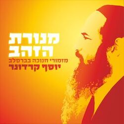Cover of מנורת הזהב