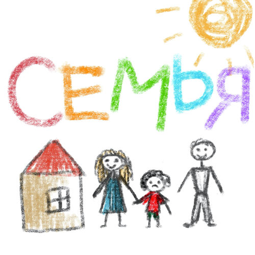 Семья