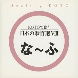 Cover of Healing KOTO　KOTO de Kiku Nihon no Uta 100 Selections VIII