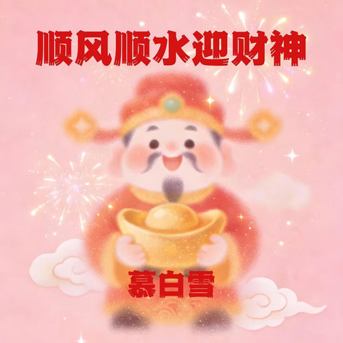 顺风顺水迎财神