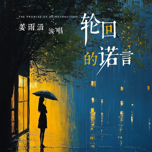 轮回的诺言