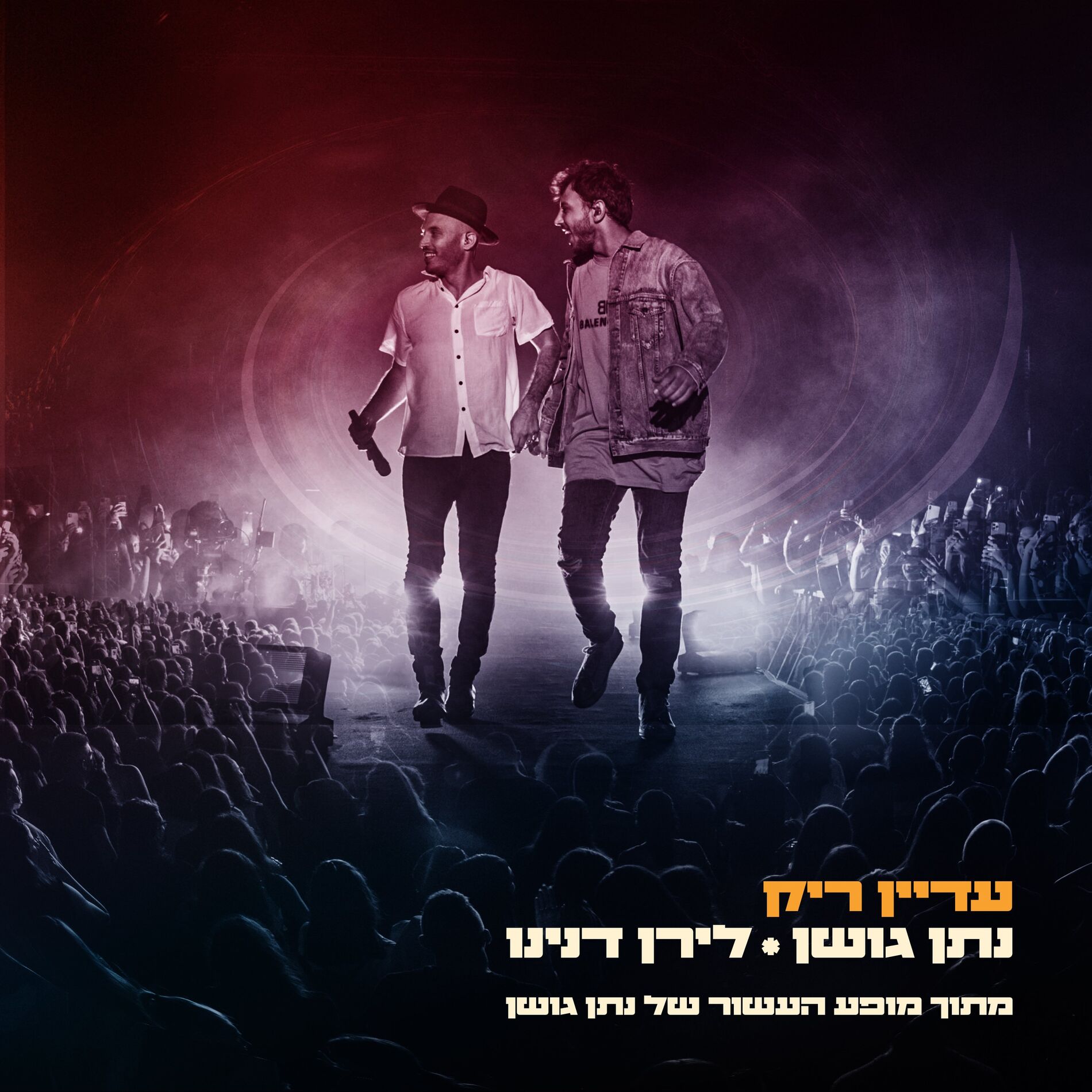 Album cover of עדיין ריק (מתוך מופע העשור של נתן גושן)