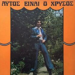 Cover of Aftos Einai O Hrysos