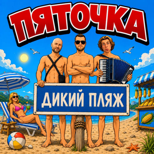 Дикий пляж