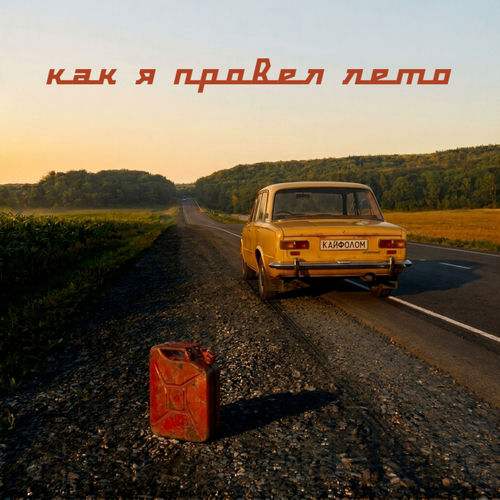 Как я провел лето