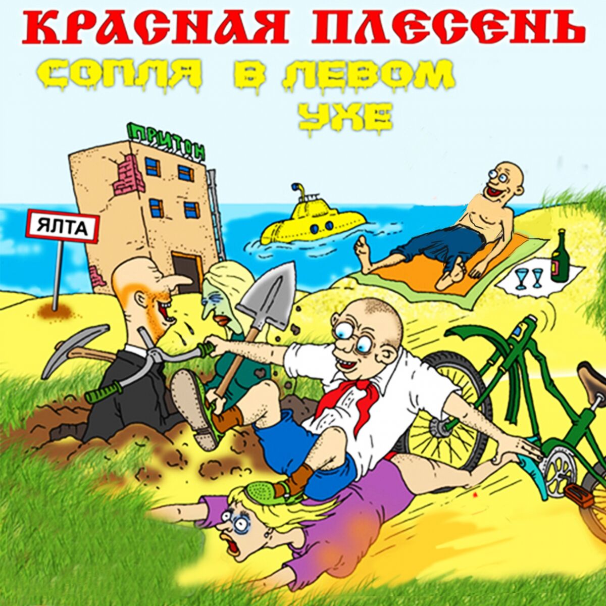 Album cover of Сопля в левом ухе