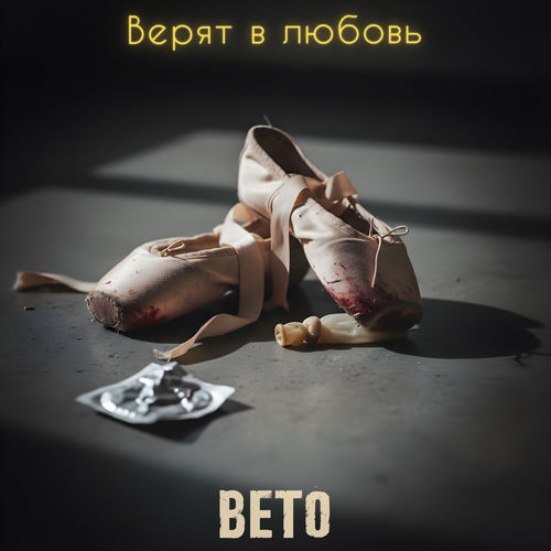 Верят в любовь