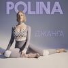 Полина Гагарина - Спектакль Окончен