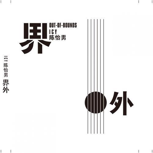 界外