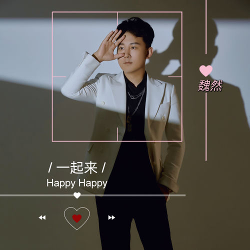 一起来Happy Happy