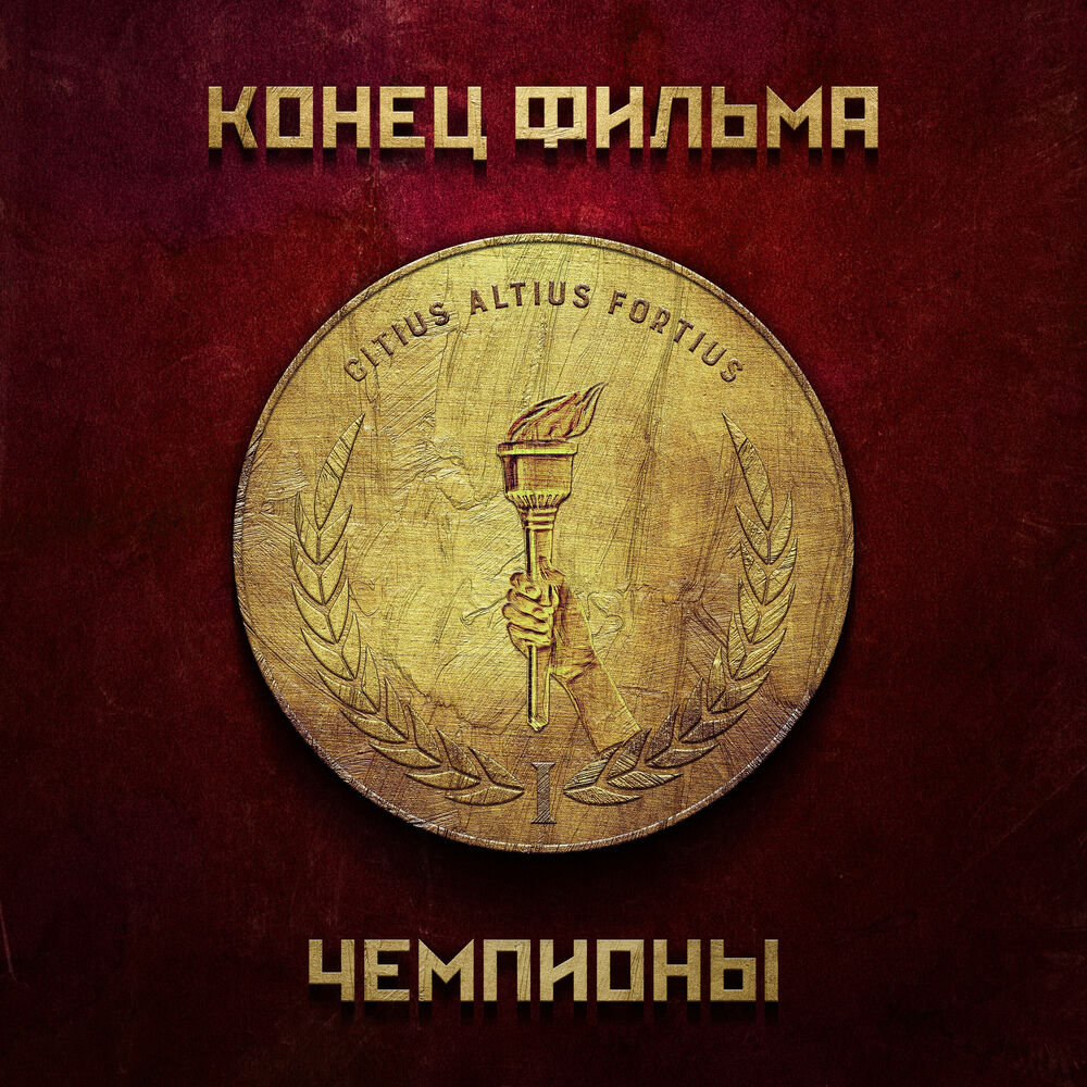 Picture of Чемпионы