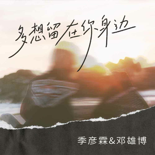 多想留在你身边