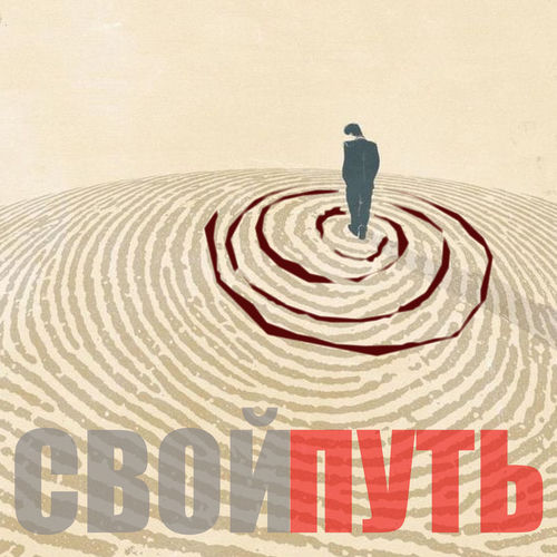 Свой путь