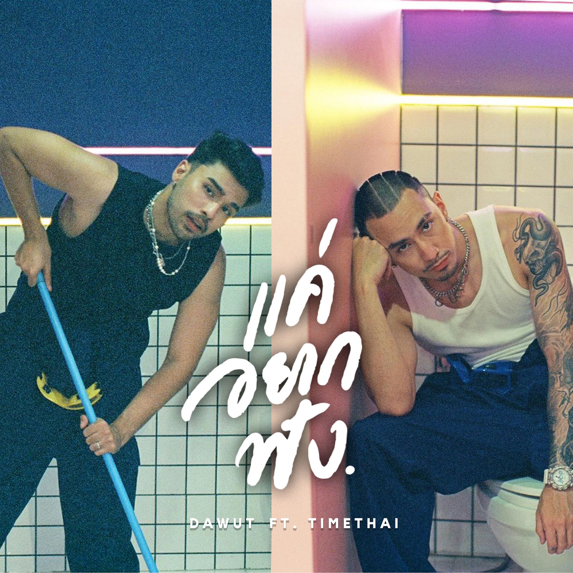 Album cover of แค่อยากฟัง (feat. Timethai)