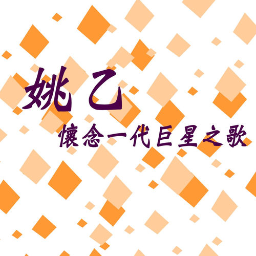 怀念一代巨星之歌 (修复版)