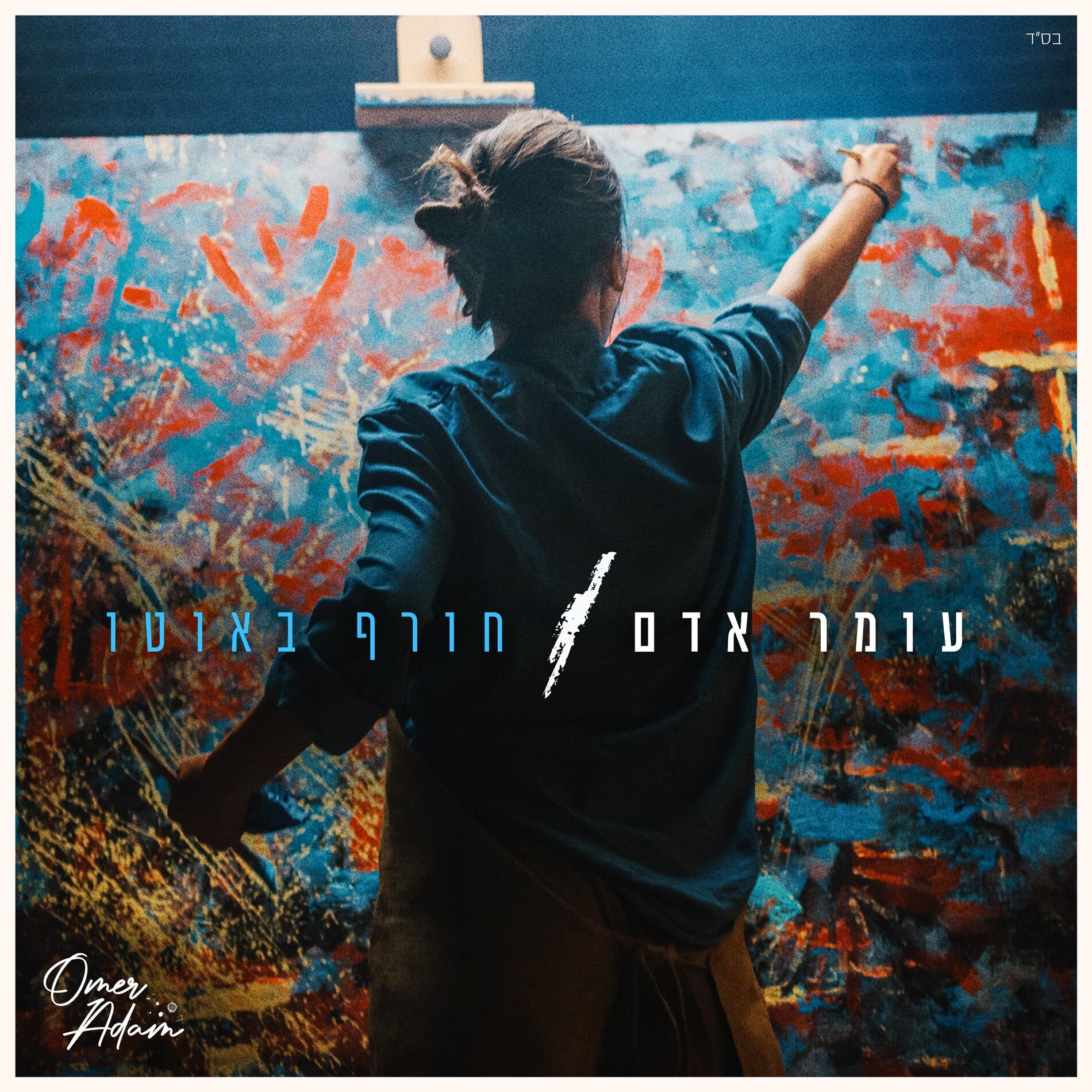 Album cover of חורף באוטו