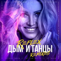 Cover of Дым и танцы (Remixes)