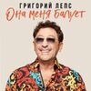 Лепс, Григорий - Она меня балует