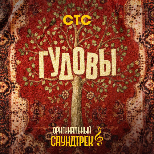 Гудовы (Из сериала "Гудовы")