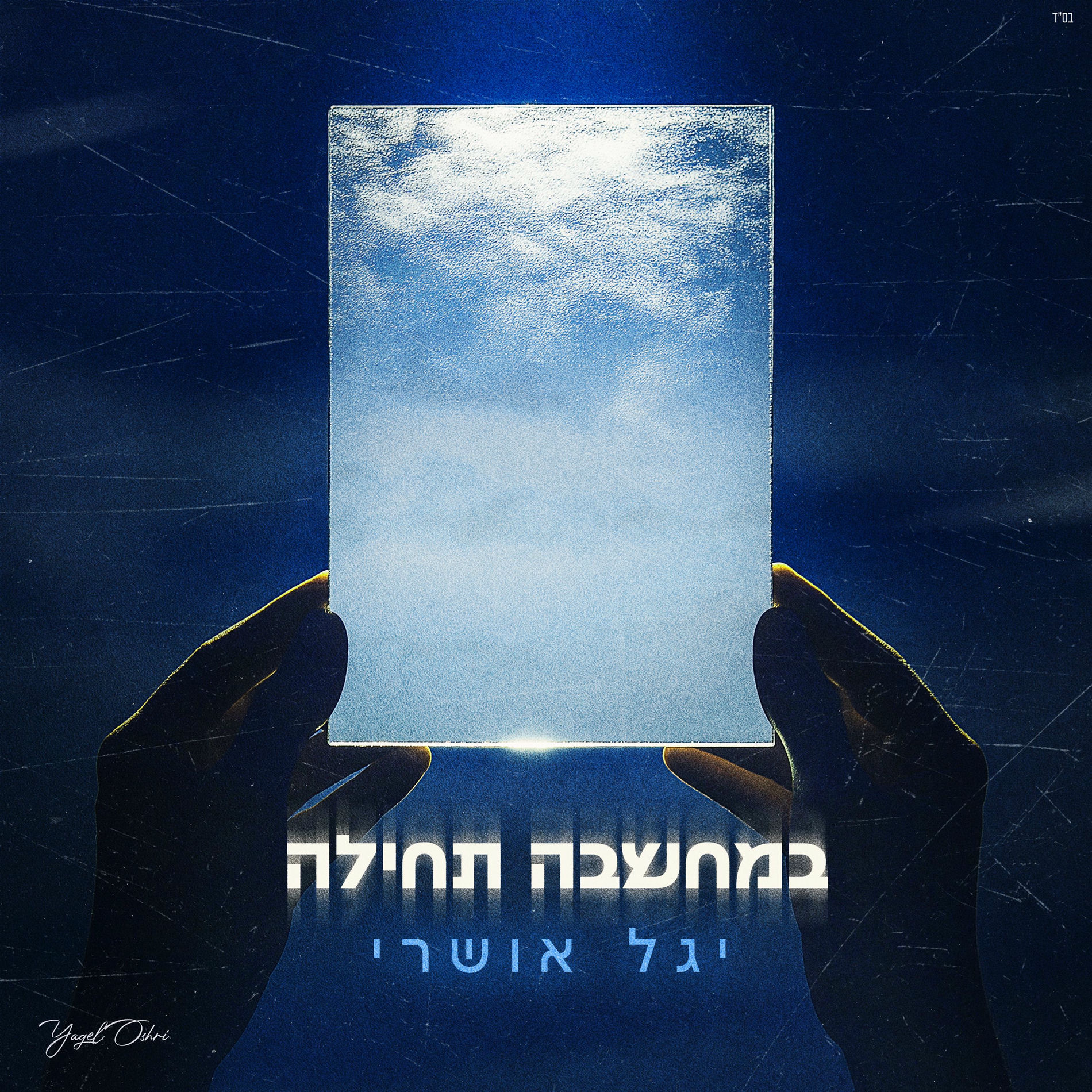 Album cover of במחשבה תחילה
