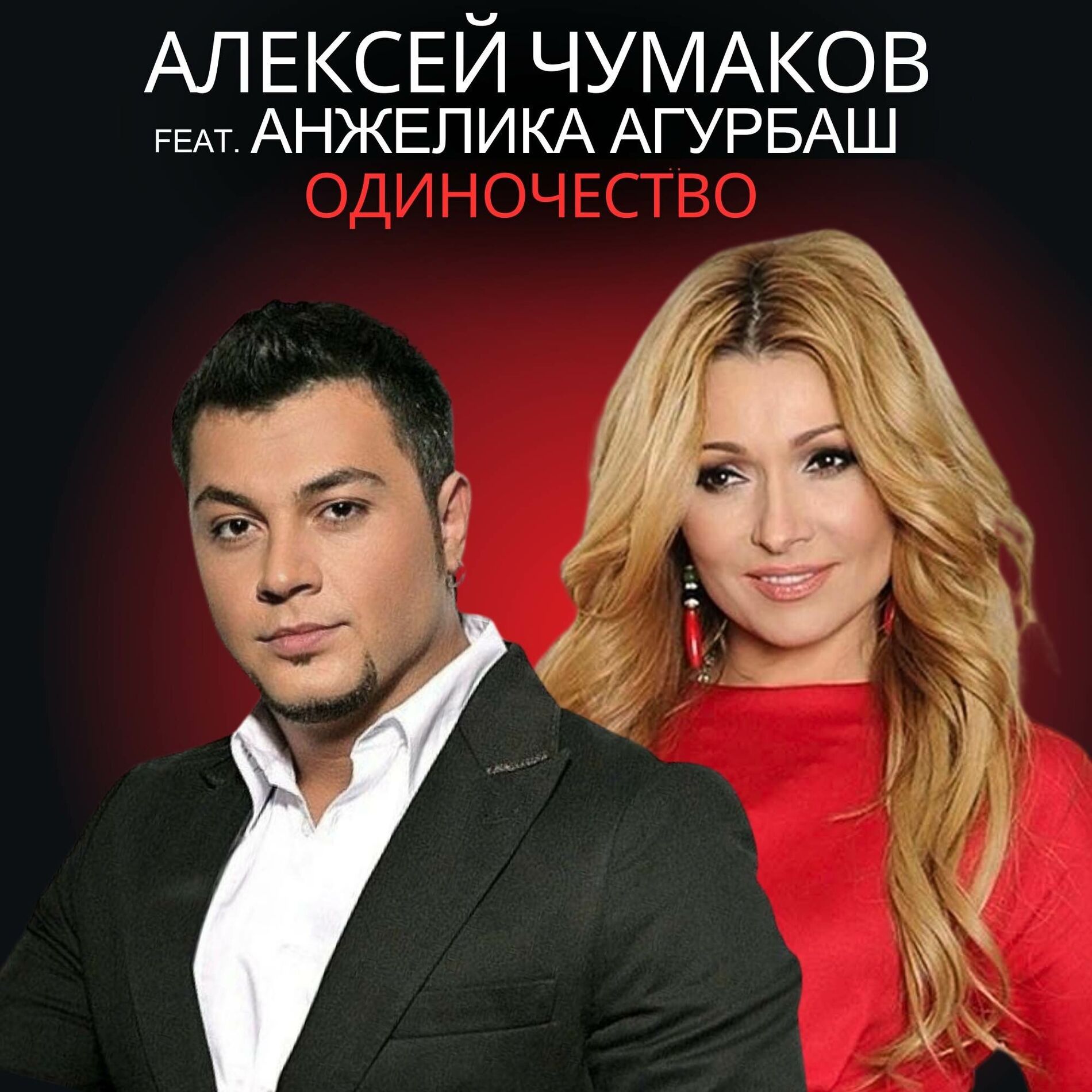Album cover of Одиночество
