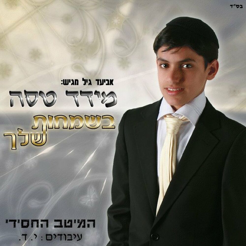 Picture of בשמחות שלך