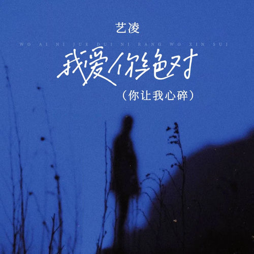 我爱你绝对（你让我心碎）
