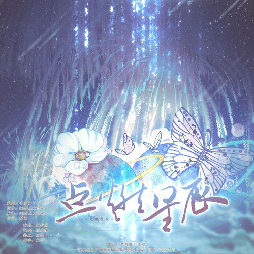 点燃星辰（《和前男友营业后成了国民cp》第一季ED）