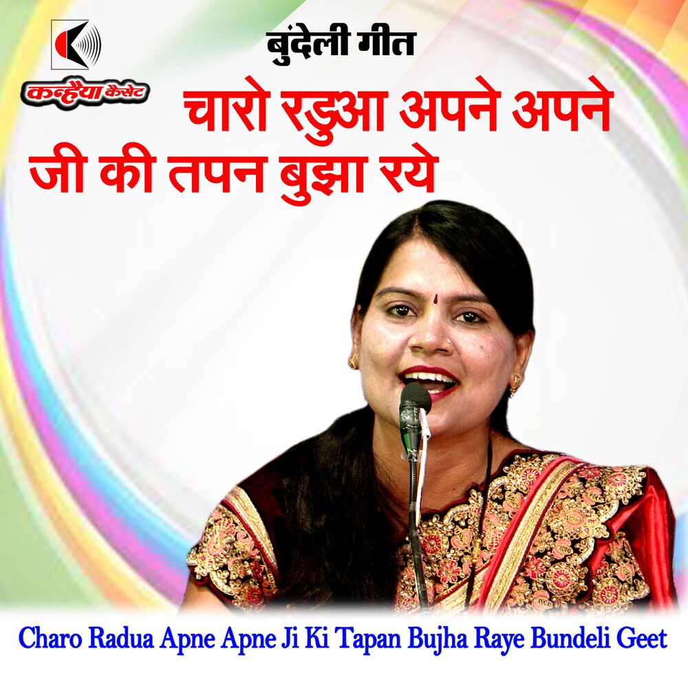 Picture of Charo Radua Apne Apne Ji Ki Tapan Bujha Raye Bundeli Geet