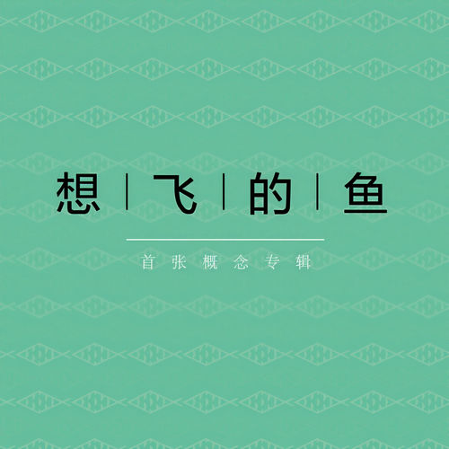 想飞的鱼