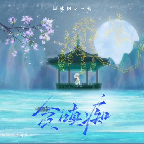 贪嗔痴 (DJ版)