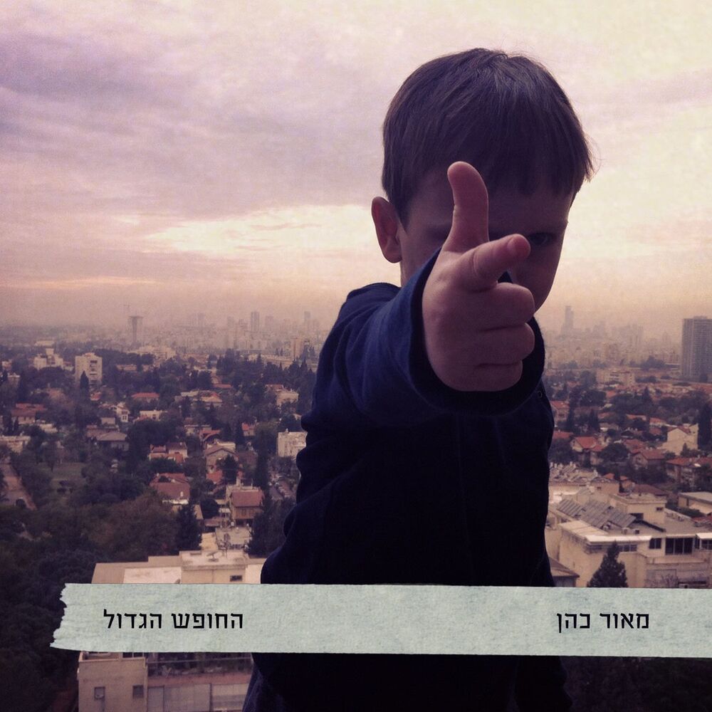 Picture of החופש הגדול