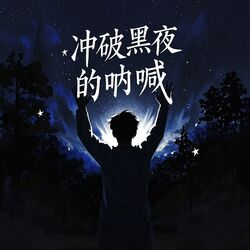 Cover of 冲破黑夜的呐喊