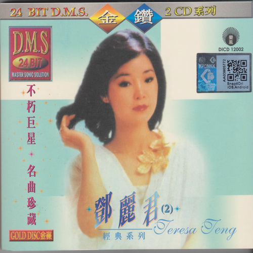 邓丽君- 不朽巨星名曲珍藏邓丽君Vol.2 | Deezer
