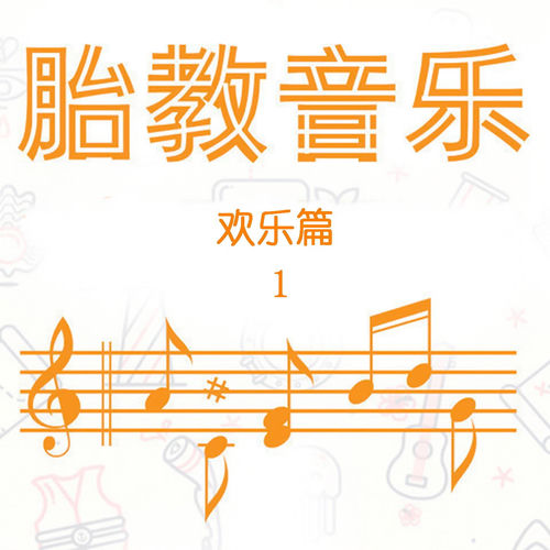 胎教音乐 欢乐篇 1