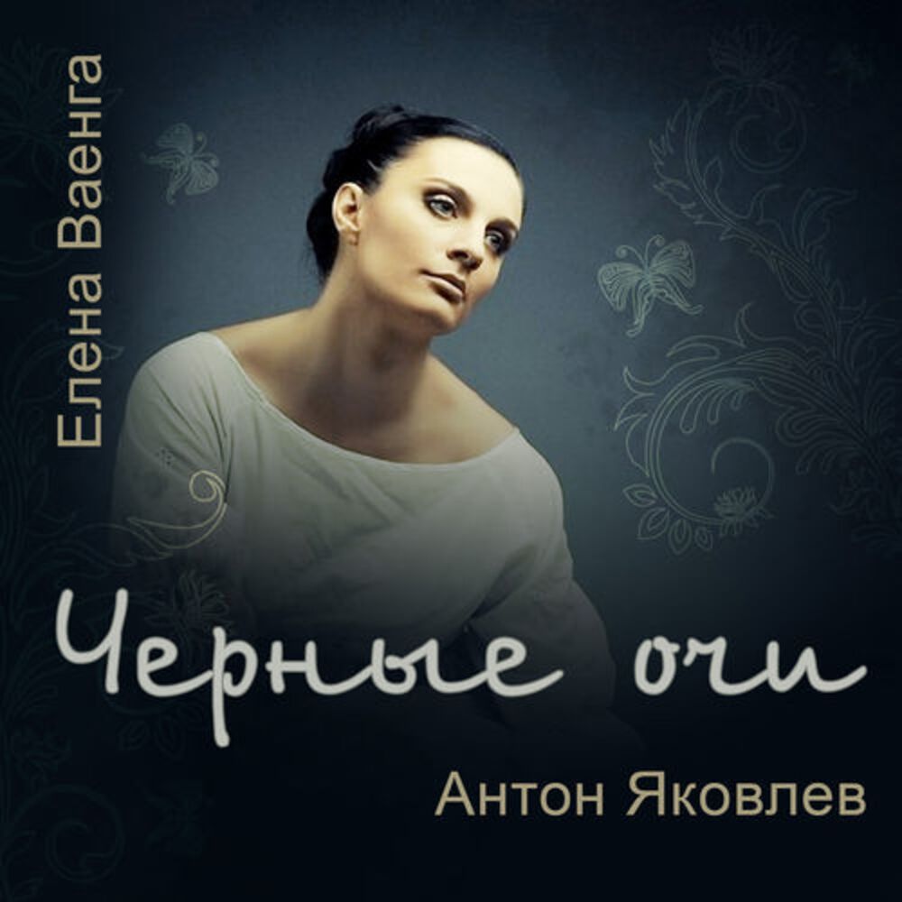 Picture of Чёрные очи