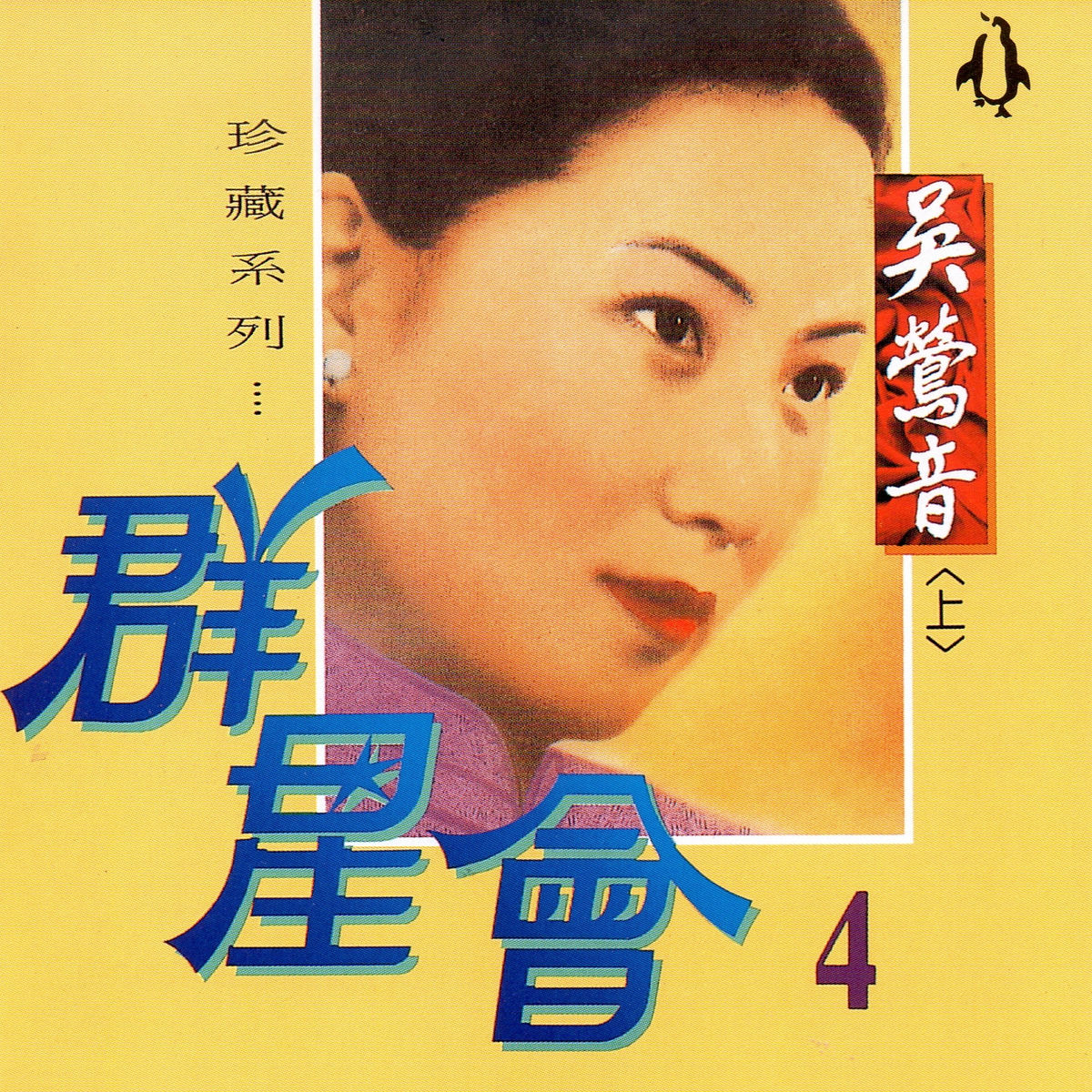 Woo Ing Ing = 吳鶯音 – 百代 。中國時代曲名典 Chinese Music Collector's Edition:Woo Ing Ing 吳鶯音中國時代