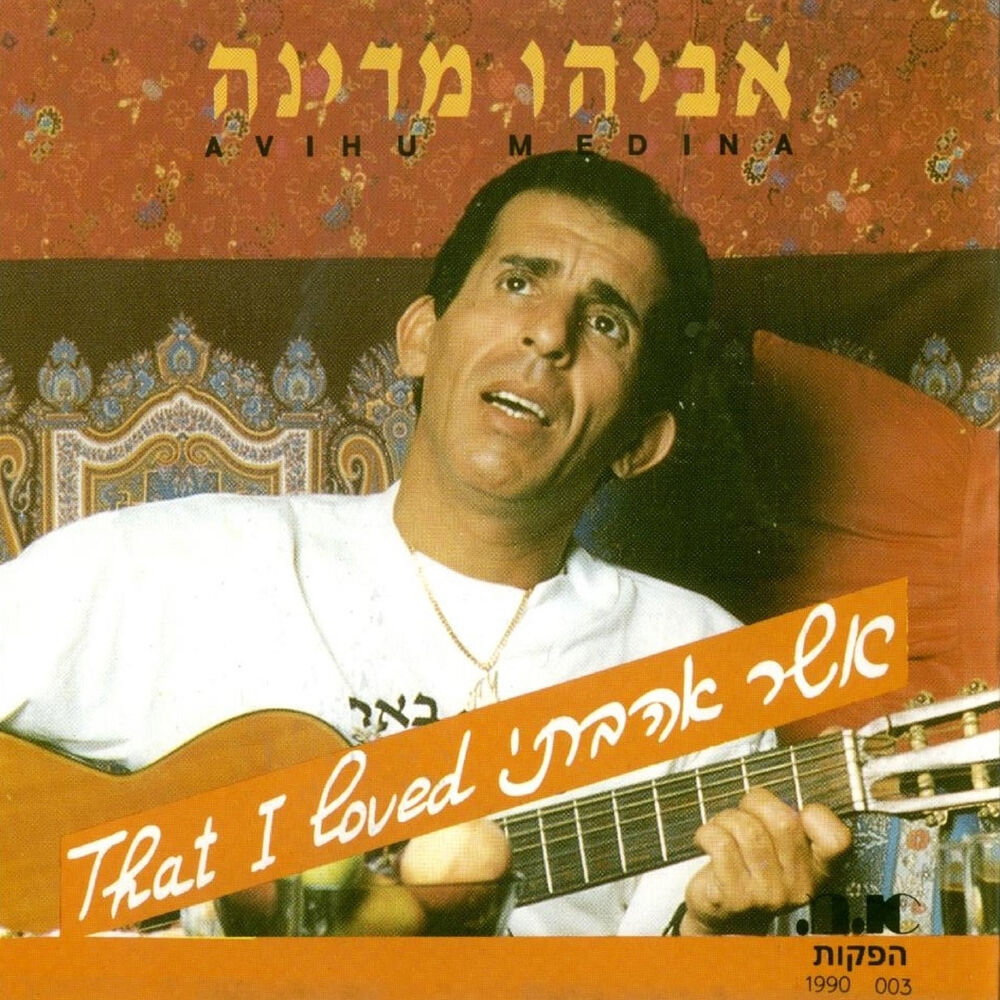 Picture of אשר אהבתי