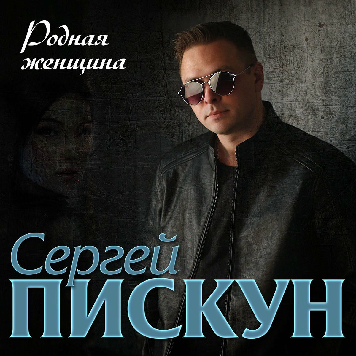 Album cover of Родная женщина