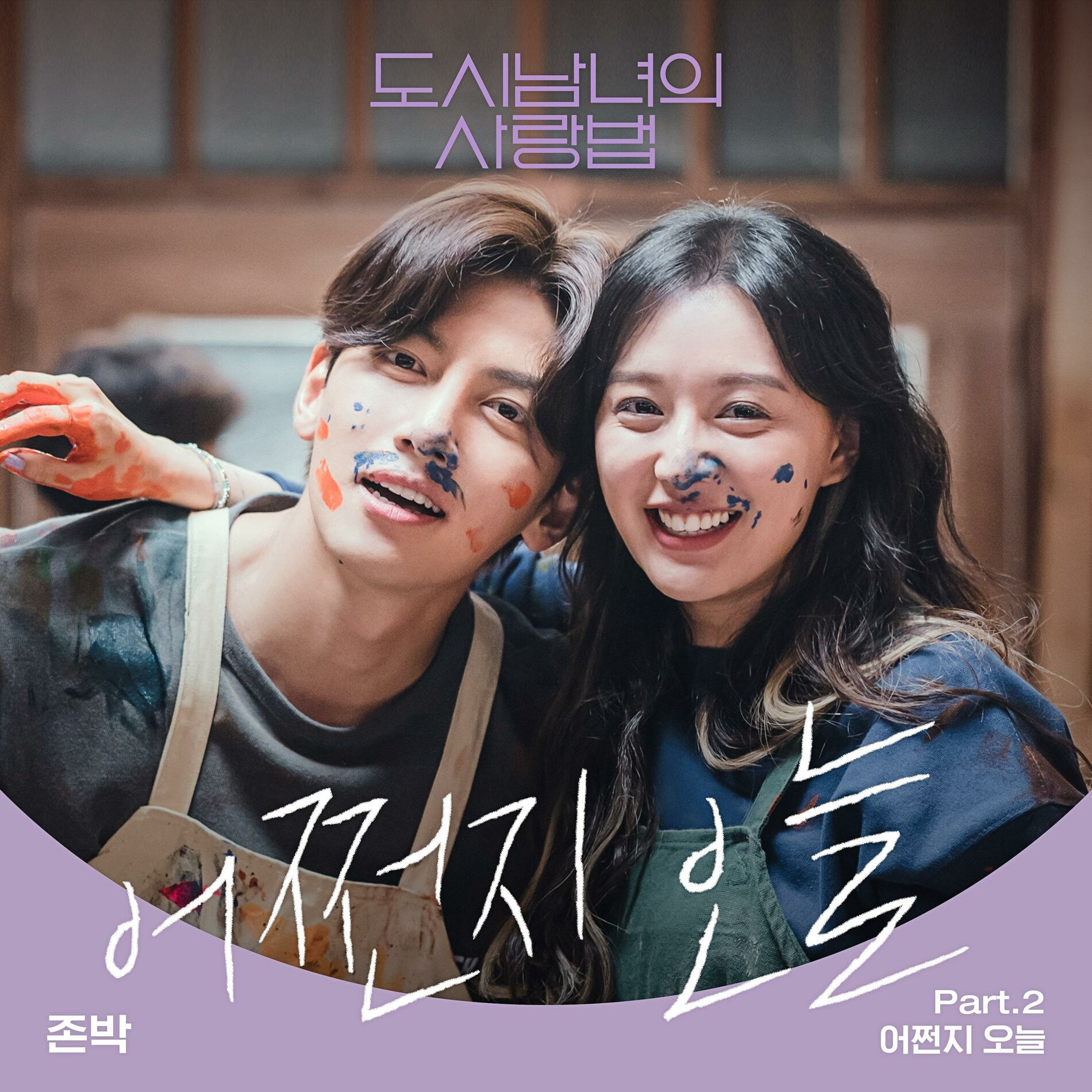 Album cover of Lovestruck in the City (Original Television Soundtrack) Pt.2