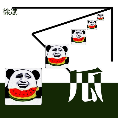 瓜