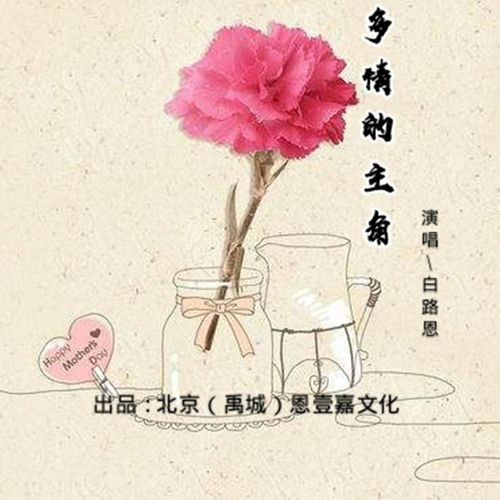 多情的主角