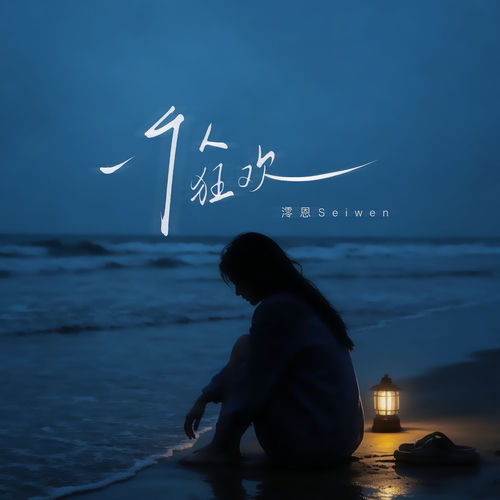 一个人狂欢