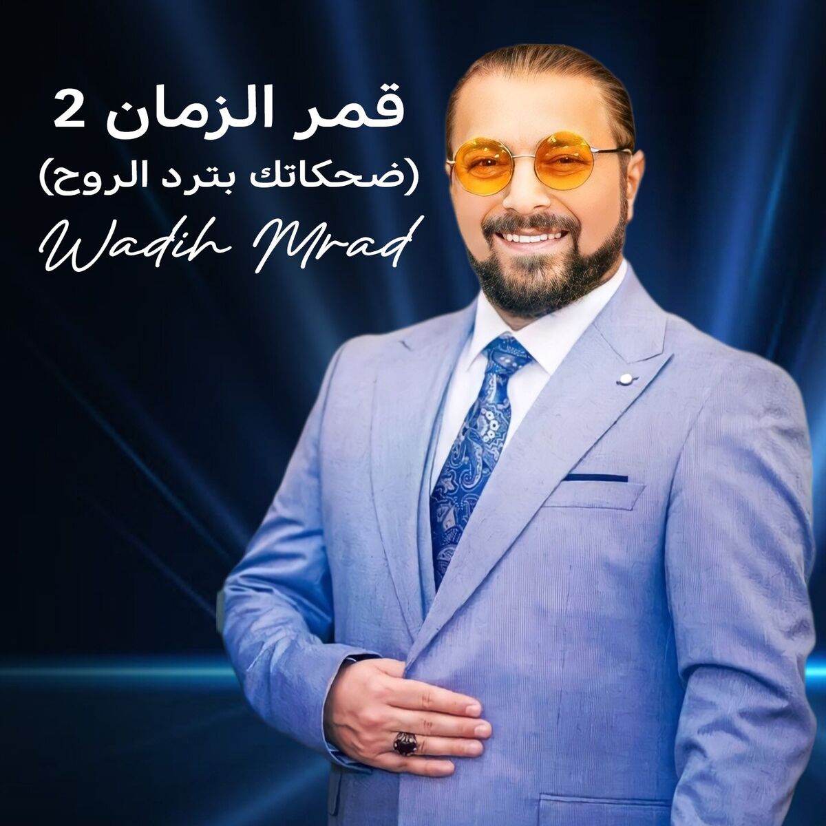 Album cover of Amar El Zaman 2 (Dehkatek Bitred El Rouh)