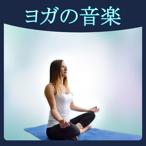 ヨガの音楽 – サウンドヒーリング, Mindfulness Meditation, 器楽, リラクゼーション, Reiki Therapy, チャクラのバランス