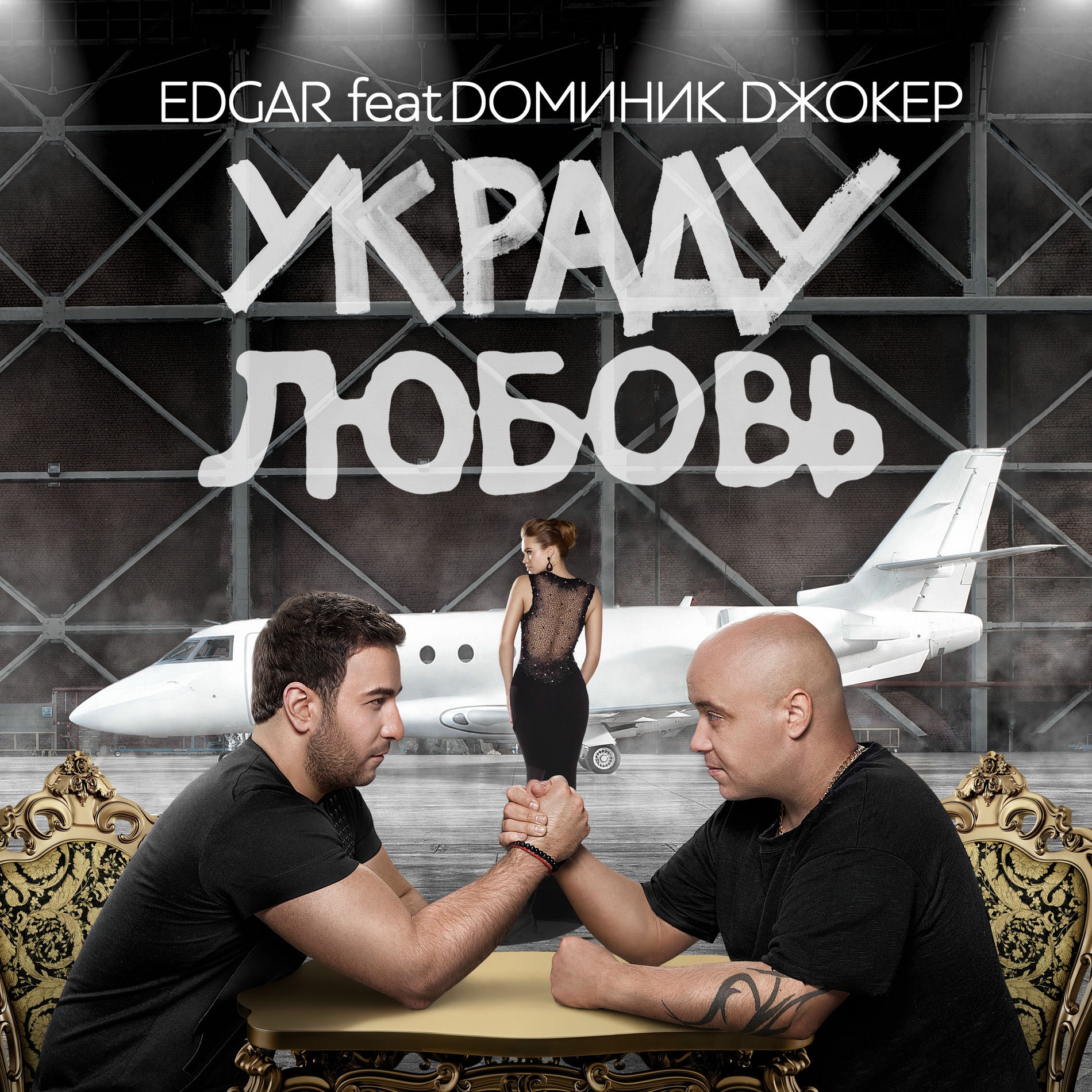 Album cover of Украду любовь