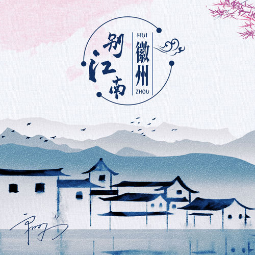 别江南·徽州