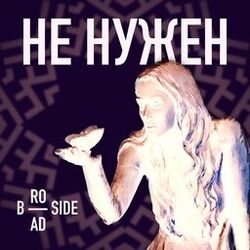 Cover of Не нужен