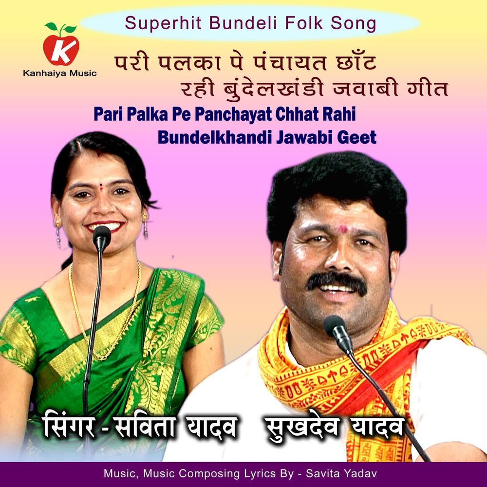 Picture of Pari Palka Pe Panchayat Chhat Rahi Bundelkhandi Jawabi Geet